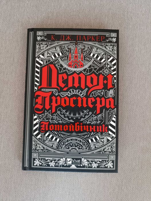 Книга,,Демон проспера,,