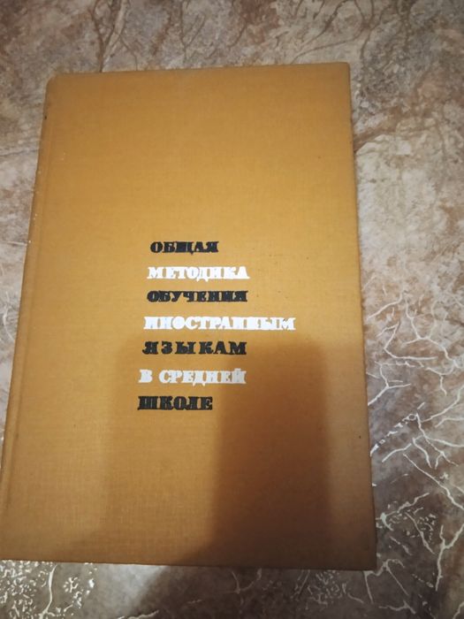 Общая методика обучения иностранным языкам