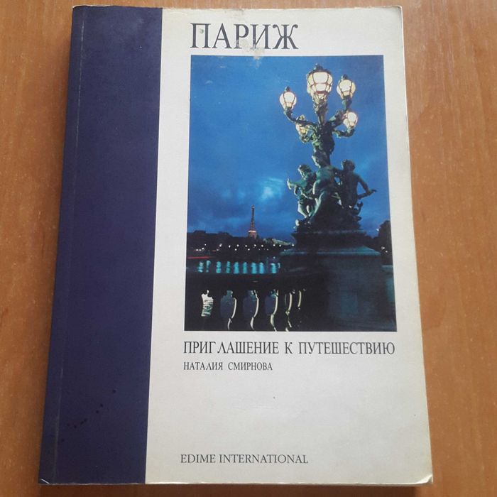 Путеводитель по парижу