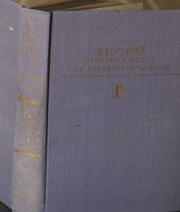 М. Горький. Дтство в людях. Мои университеты. Пьесы