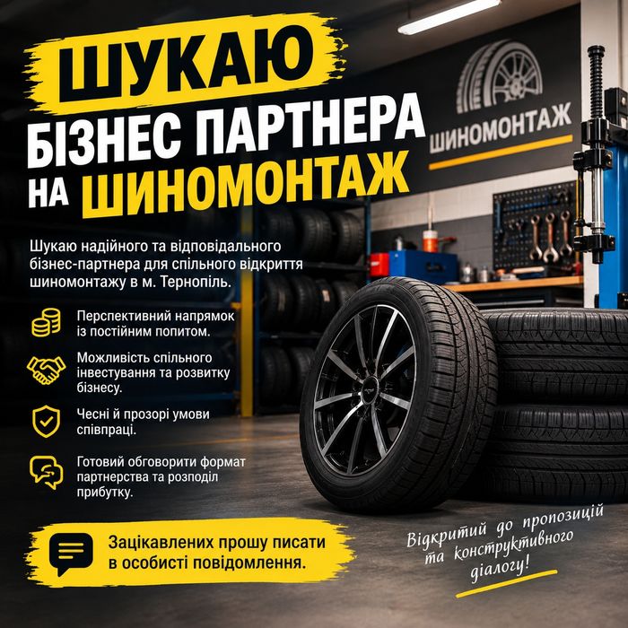 Шукаю бізнес партнера на шиномонтаж