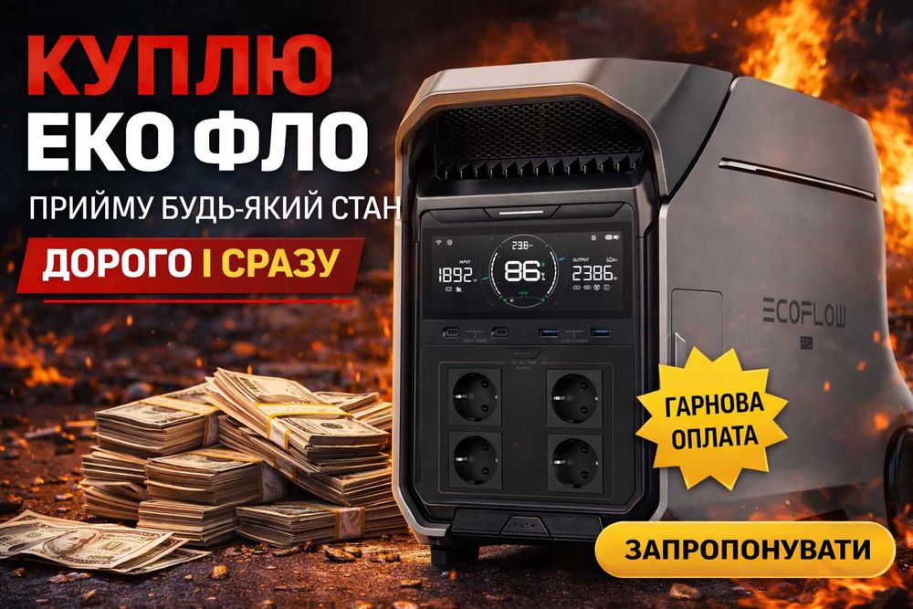 Купуємо зарядні станції EcoFlow