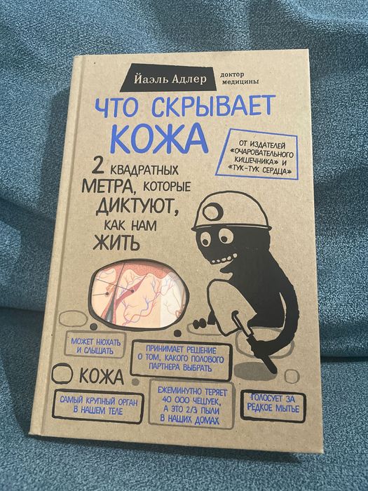 Книга «Что скрывает кожа», Адлер Йаель