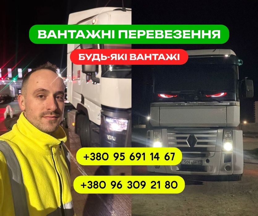 Вантажоперевезення по Україні та Європі. Логіст-диспетчер. Логістичні послуги. Грузоперевозки Украина