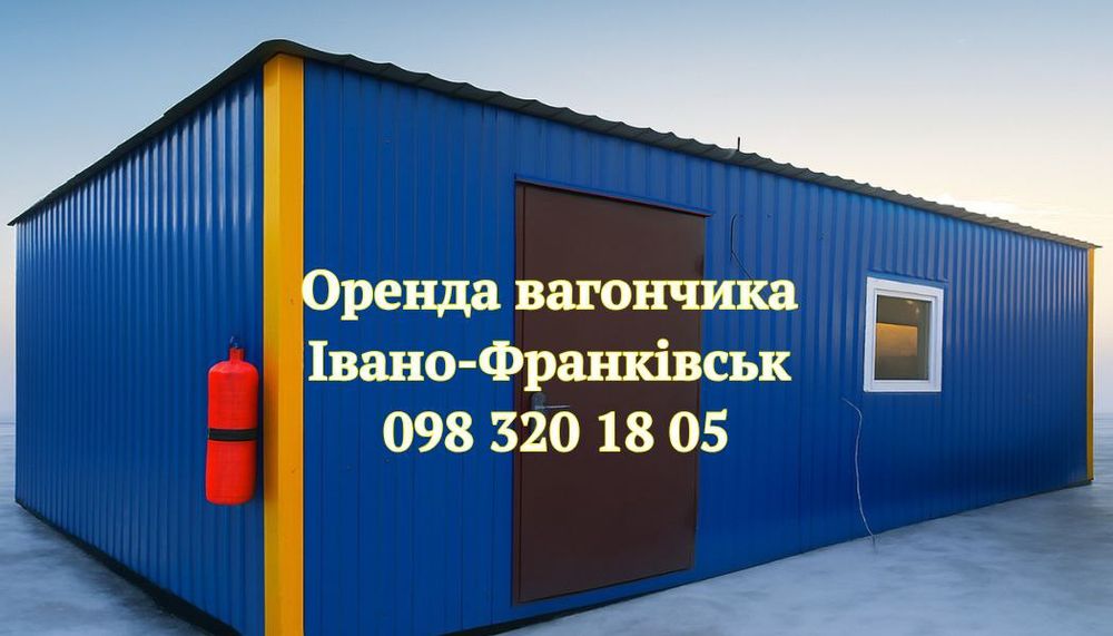 ЯКІСНА ОРЕНДА вагончика Івано-франківськ | оренда битовки
