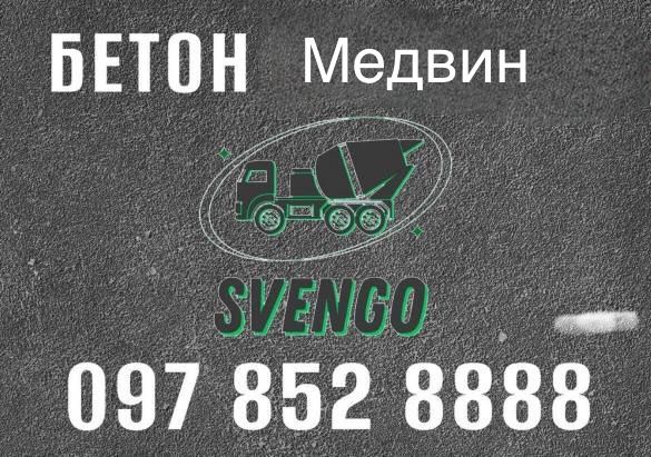 БЕТОН в Медвин з доставкою сміксером