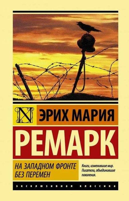 Э.М. Ремарк. На Западном фронте без перемен