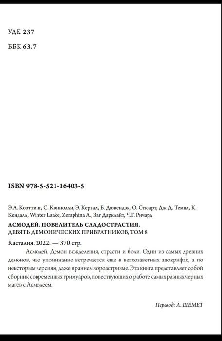 Асмодей.Повелитель сладострастия.Антология.