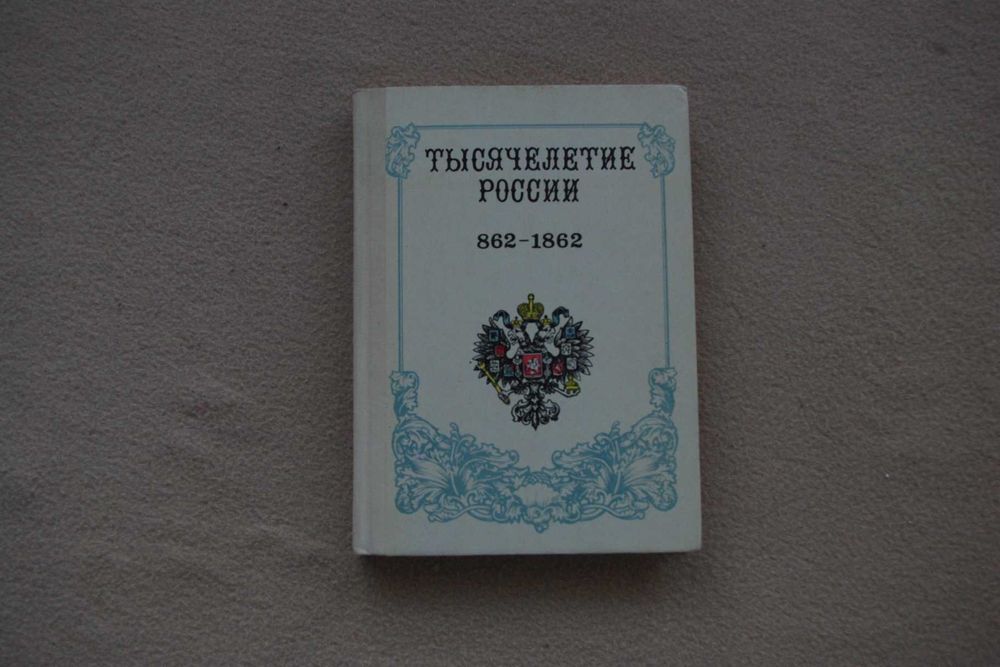 Тысячелетие россии  862-1862