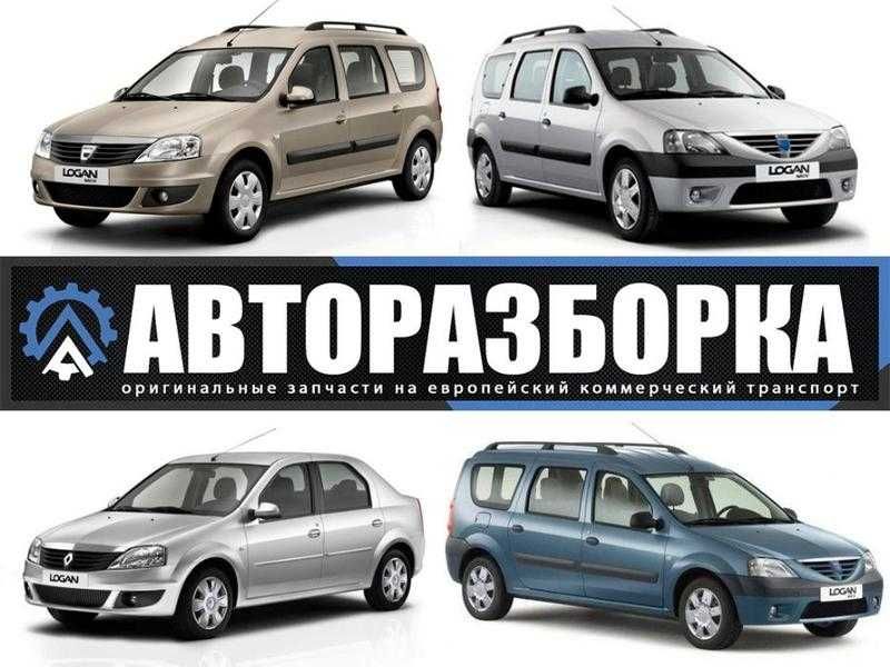 Авторазборка DACIA Sandero (Дача Сандеро) 2008-2012р запчасти шрот