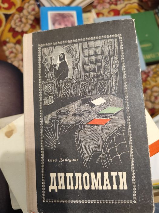 С. Дангулов. Дипломаты