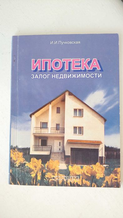 Книга Ипотека залог недвижимости