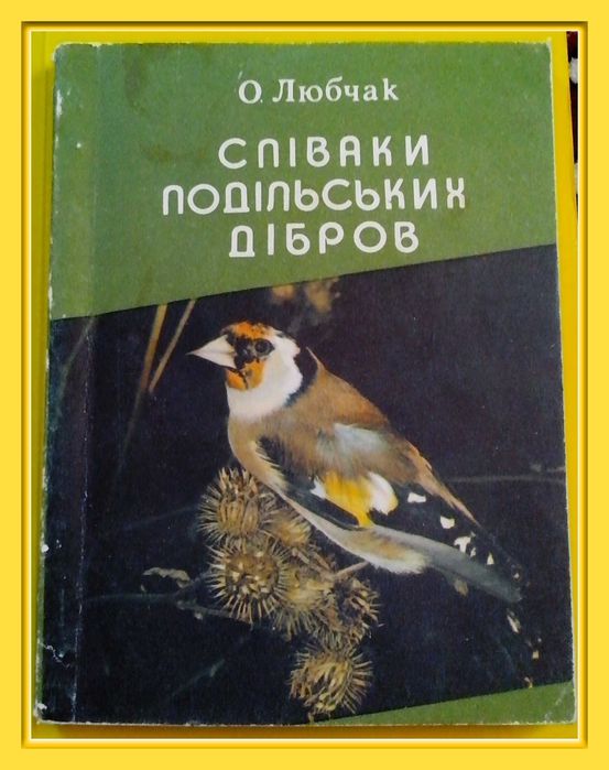 О.О. Любчак. Нариси «Співаки подільских дібров»