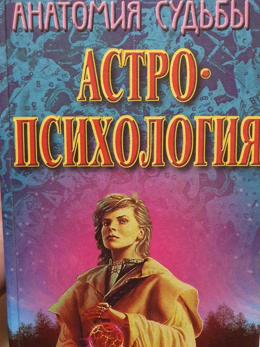 Анатомия судьбы: Астропсихология.  Сельченок