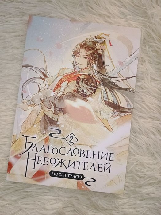 "Благословение небожителей" 2 том, Мосян Тунсю