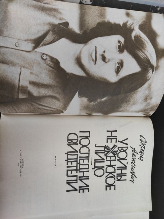 Светлана Алексиевич У войны ни женское лицо: 350 грн. - Книги / журнали ...