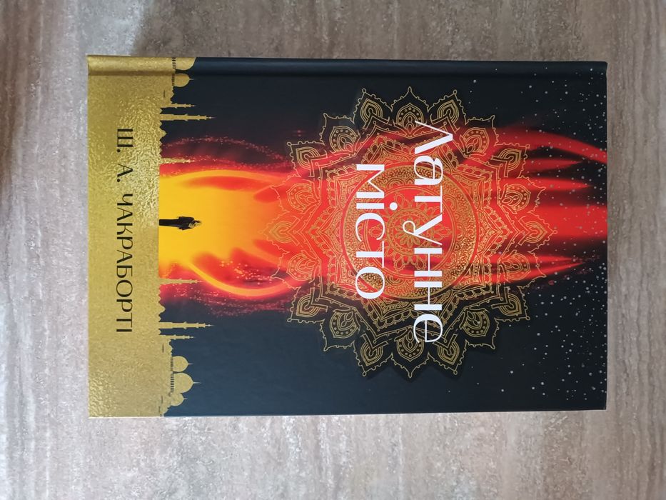 "Латунне місто" Ш.А. Чакраборті