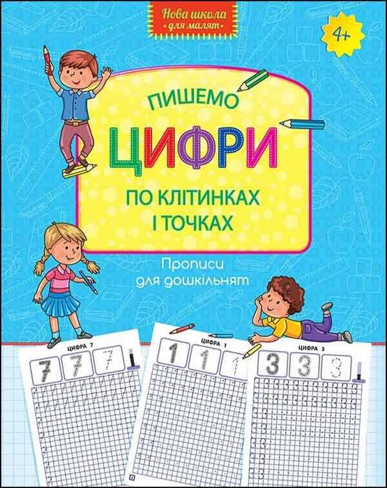 Прописи.  Пишем цифры по клеточкам. 4+