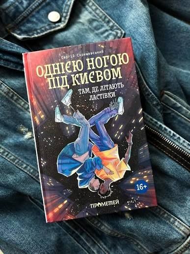 Книга Однією ногою під Києвом (книга 2)