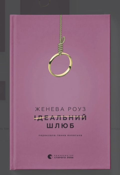 Ідеальний шлюб Женева Роуз