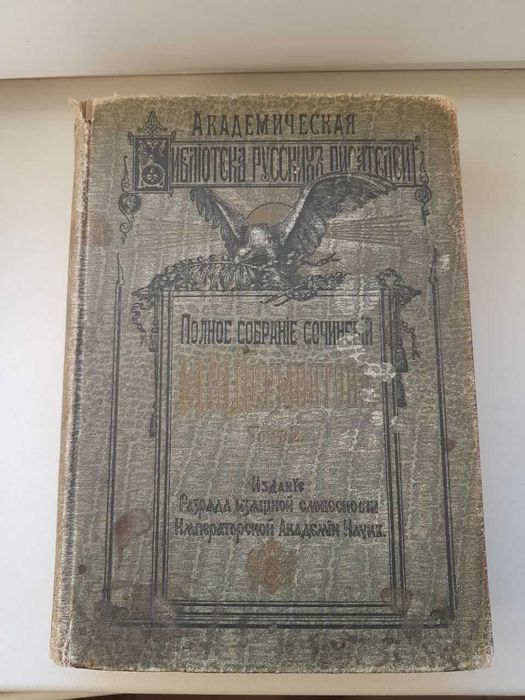 Академическая библиотека русских писателей Лермонтов М.Ю 1910 год