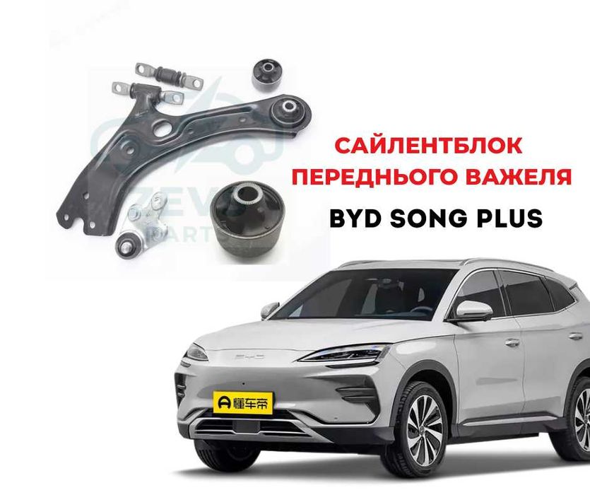 Сайлентблок переднього важеля BYD Song Plus передний рычаг Сонг Плюс