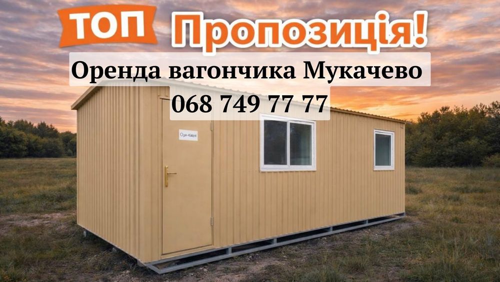 З ДОСТАВКОЮ Оренда вагончика Мукачево, оренда побутівки Мукачево