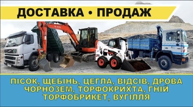 Міні-екскаватор, Bobcat, самоскиди ЗІЛ/Volvo | Продаж піску, щебеню