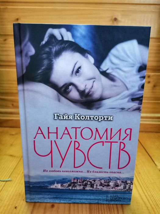 Г. Колторти. Анатомия чувств