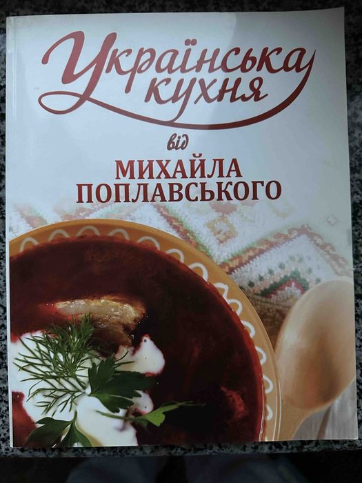Українська кухня від Михайла Поплавського
