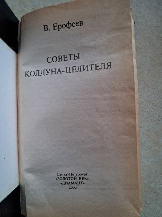 Валерий Ерофеев. Советы колдуна целителя