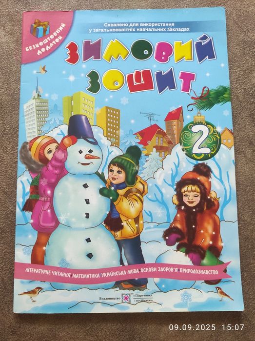 Зимовий зошит в наявності