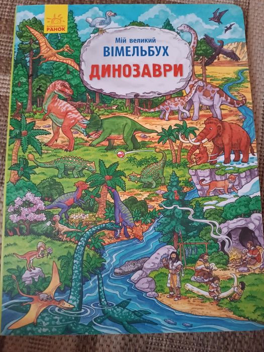 Віммельбухи б/в в гарному стані
