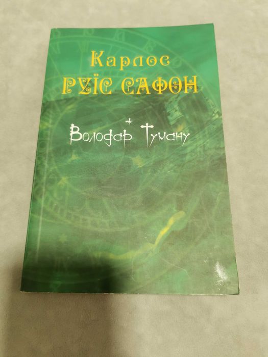 Карлос Руїс Сафон - Володар туману