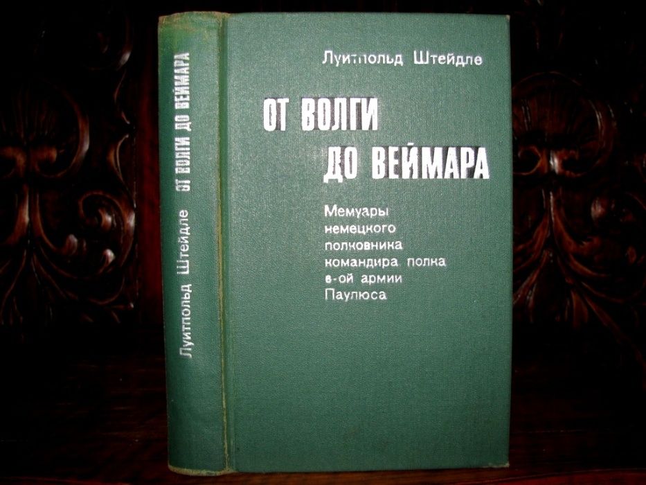 ВОЕННЫЕ МЕМУАРЫ немецкого полковника армии ПАУЛЮСА/Третий Рейх/1975 г.