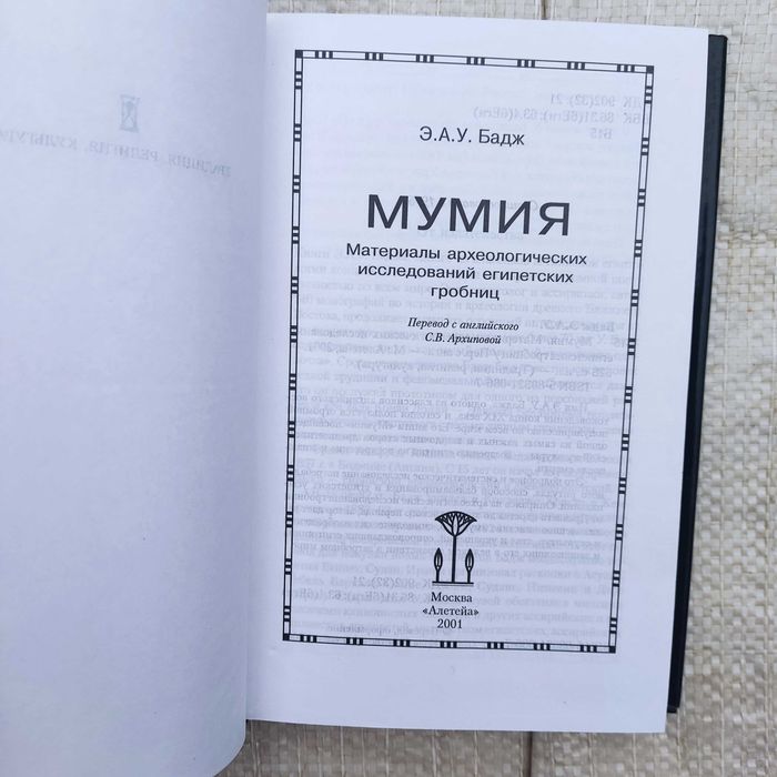 Бадж У. Мумия. Материалы археологических исследований египетских