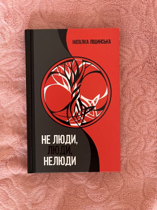 Н. Лищинская. Не люди, Люди, Нелюди