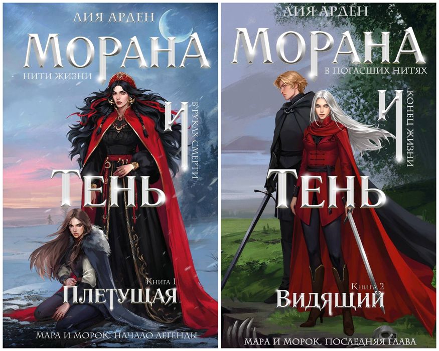 (В наявності)Лия Арден-Морана и Тень. Плетущая, Морана и Тень. Видящий