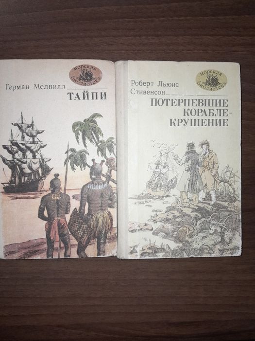 Р. Стивенсон. Потерпевшие кораблекрушение; Г. Мелвилл. Тайпи