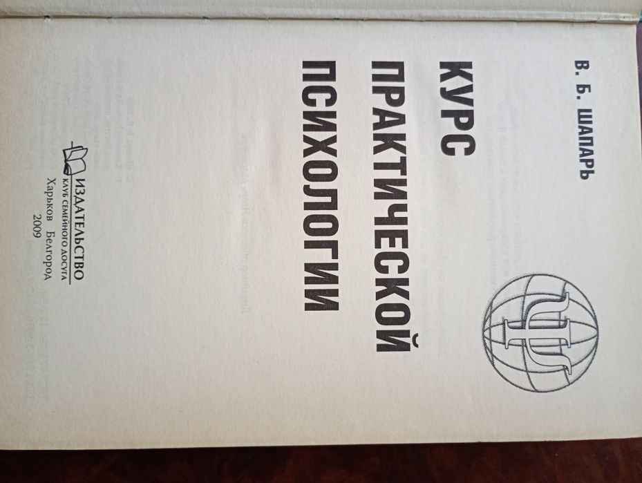 Курс практической психологии. Шапарь