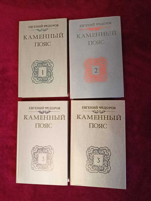 Е.Ф. Федоров. Каменный пояс