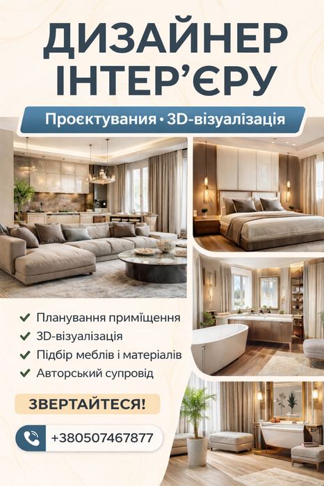 Професійний дизайн інтер’єру + 3D візуалізація