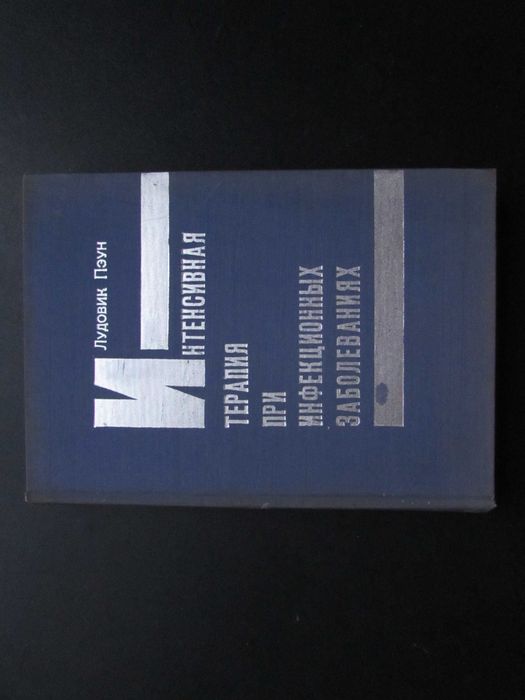 Л. Пеун. Интенсивная терапия при инфекционных заболеваниях
