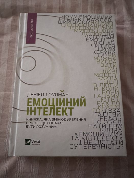 Продам книгу «Емоційний інтелект»