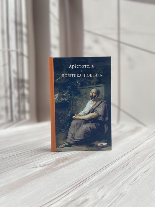Арістотель. Політика. Поетика