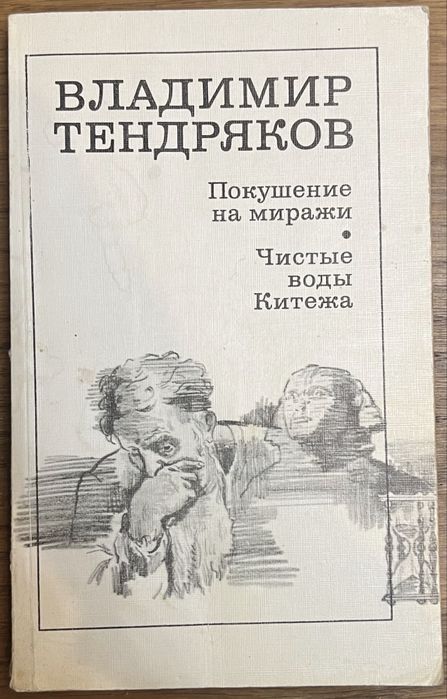 В.Ф. Тендряков. Покушение на миражи, Чистые воды Китежа