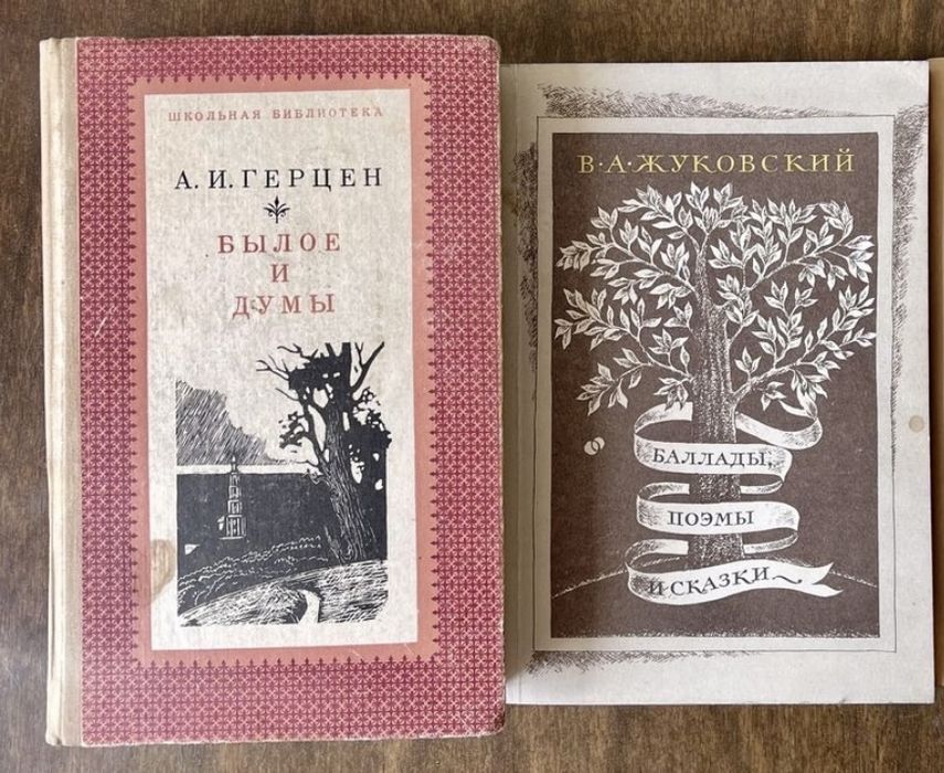 А.И. Герцен. Былое и думы / В.А. Жуковский. Баллады, поэмы и сказки