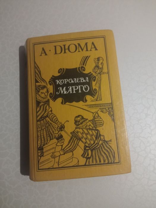 А. Дюма. Королева Марго