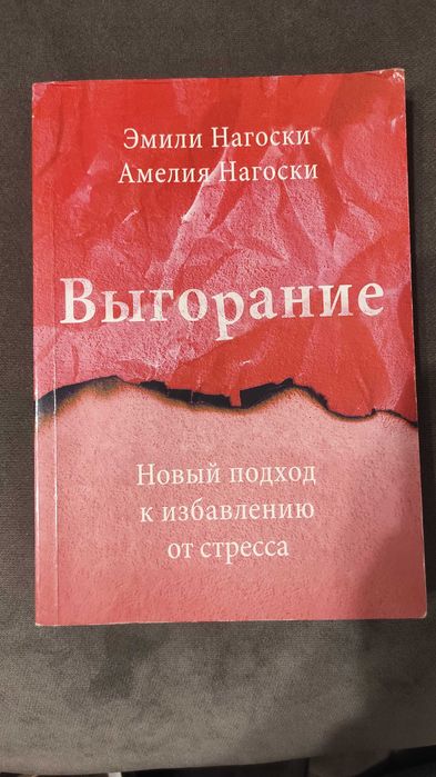 Э. Нагоски. Выгорание