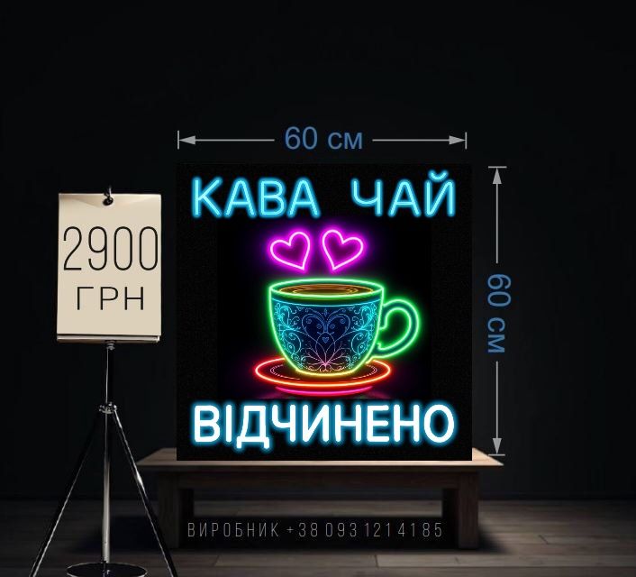 Неонова вивеска, 60х60 см ТОПова реклама кофе, кава стакан, відчинено